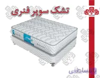 تشک رویال مدل سوپر فنری
