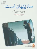 ماه پنهان است