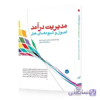 کتاب مدیریت درامد اصول و شیوه های عمل