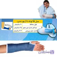 محافظ باند گچی و پانسمان پاس باند مدل کوتاه تا آرنج عادی PASBAND B