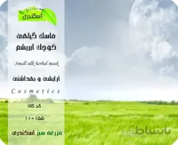 ماسک گیاهی کوچک ابریشم