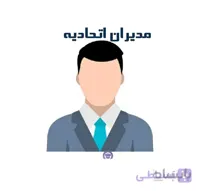 دایرکتوری مدیران اتحادیه ها