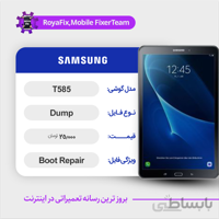 دامپ هارد سامسونگ samsung T585 emmc dump تست شده