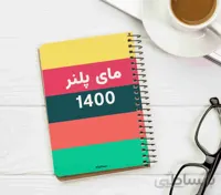دفتر پلنر سالیانه