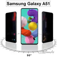 گلس A52S حریم شخصی گوشی سامسونگ A51 و S20 FE گلس پرایوسی شیشه ای مشکی خصوصی A52 ا Privacy Glass for Samsung Galaxy A52S A51 S20 FE