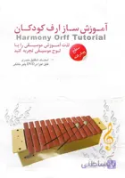آموزش ساز ارف کودکان
