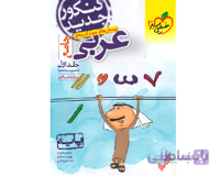 عربی پایه 10+11 کنکور انسانی جلد 1 خیلی سبز