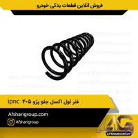 فنر لول اکسل جلو پژو 405 ipn