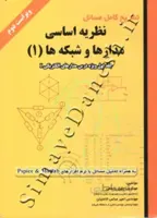 تشریح کامل مسائل نظریه اساسی مدارها و شبکه ها (1) - ویراست دوم