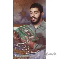 خدای خوب ابراهیم: ویژگی های شهید ابراهیم هادی