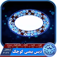 دیس بیضی کوچک چینی میبد مروارید طرح شطرنجی