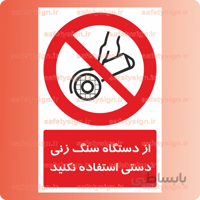 ۲۲۵۹-از دستگاه سنگ زنی دستی استفاده نکنید