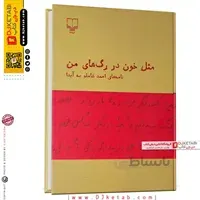 کتاب مثل خون در رگ های من(نامه های شاملو به آیدا) ا Like blood in my veins