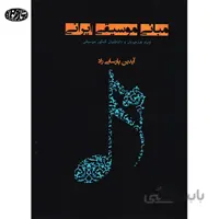 کتاب مبانی موسیقی ایرانی ایدین پارسایی راد