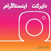 دایرکت گروهی اینستاگرام
