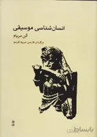 انسان شناسی موسیقی