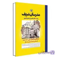 نظم فارسی (جلد اول) مدرسان شریف