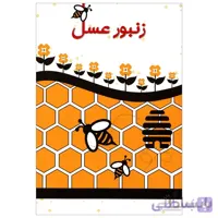 کتاب زنبور عسل