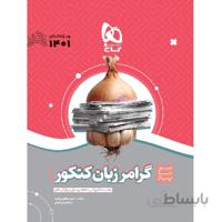 سیر تا پیاز گرامر زبان انگلیسی کنکور گاج