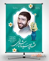 طرح بنر شهید صیاد شیرازی