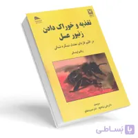 کتاب تغذیه و خوراک دادن زنبورعسل در اقلیم قاره ای معتدل نیمکره شمالی