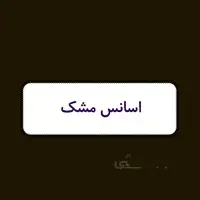 اسانس شمع - مشک