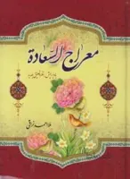 معراج السعادة