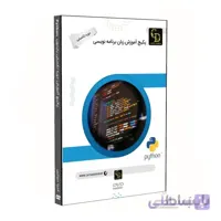 پکیج آموزش زبان برنامه نویسی پایتون دوره تکمیلی