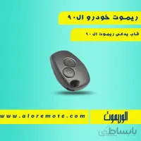 ریموت فابریک خودرو ال90