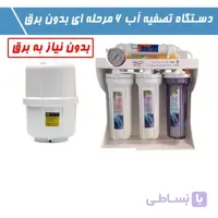 دستگاه تصفیه آب۶مرحله ای بدون برق