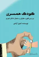 کتاب کودک همسری