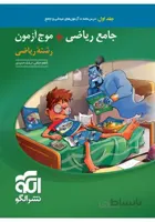 جامع ریاضی و موج آزمون رشته ریاضی الگو جلد اول