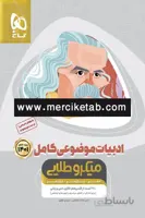 ادبیات موضوعی کامل جلد اول میکرو طلایی گاج