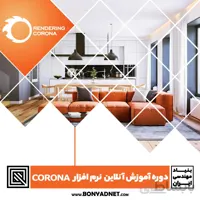 دوره آموزش آنلاین نرم افزار کرونا