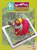 کار ریاضی ششم 6 ابتدایی 5بعدی دکتر آی کیو گاج
