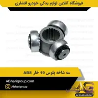 سه شاخه پلوس 19 خار ABS
