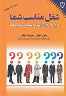شغل مناسب شما: با توجه به ویژگی‌های شخصیتی خود کارتان را انتخاب کنید…