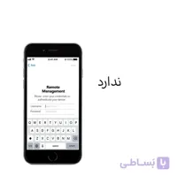 چک وضعیت قفل MDM آیفون - دارد / ندارد