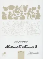 تاریخ موسیقی ایران از دستان تا دستگاه
