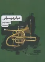 مبانی موسیقی