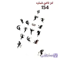 لنز ناخن شماره D154