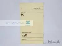 تجربه های کوتاه 88؛ کلید نوشته‌ی آیزاک بشویش سینگر
