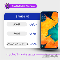 فایل روت SAMSUNG A305F اندروید ۹ باینری ۱