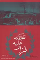 توطئه عليه تزار (كد ناشر : 182)