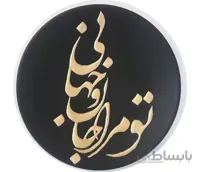 بشقاب سفالی طرح عشق