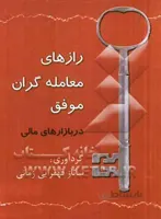 رازهای معامله گران موفق در بازارهای مالی