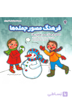 فرهنگ مصور جمله ها