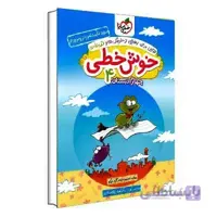 خوش خطی چهارم دبستان | خیلی سبز