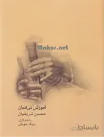 کتاب آموزش نی انبان