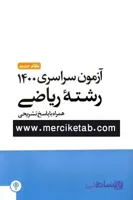 دفترچه ازمون سراسری 1400 رشته ریاضی مهروماه